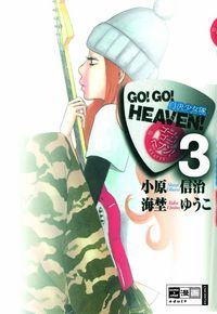 Hier klicken, um das Cover von Go!Go! Heaven 3 zu vergrößern