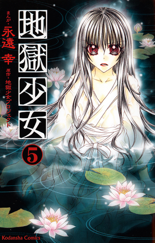 Hell Girl 5 - Das Cover